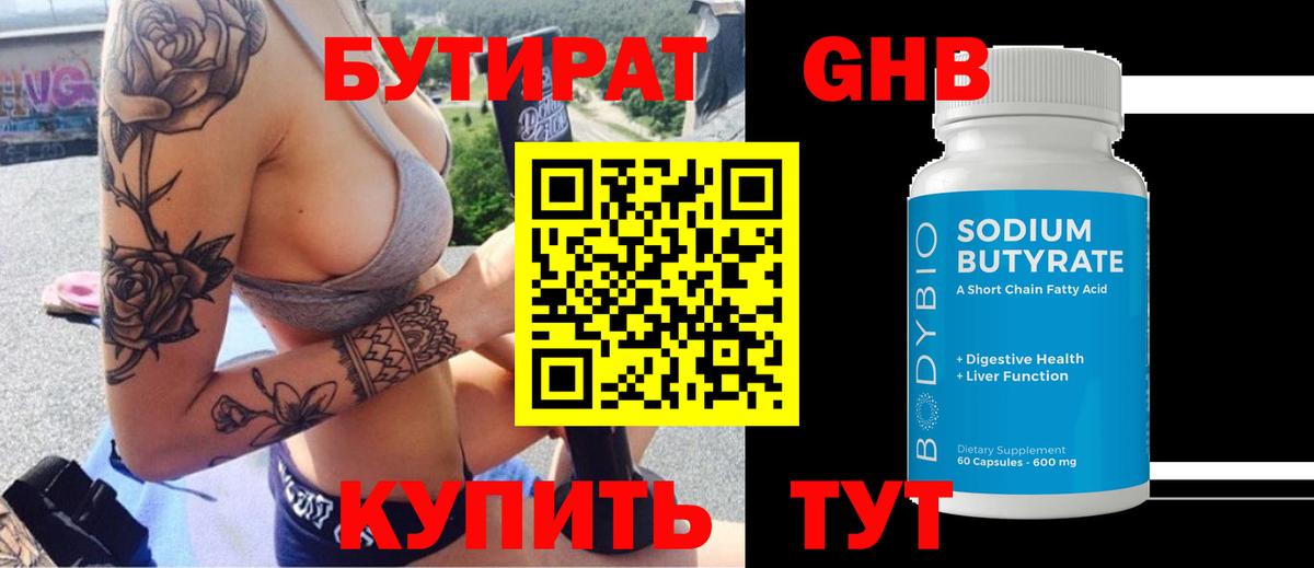 Бутират жидкий экстази Большой Камень